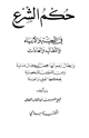 كتاب حكم الشرع في اللحية والأزياء والتقاليد والعادات