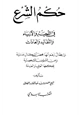  حكم الشرع في اللحية والأزياء والتقاليد والعادات
