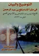 كتاب التوضيح والبيان في مقرأ الإمام نافع بن عبد الرحمن