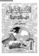 كتاب الفكر الجغرافى سيرة ومسيرة