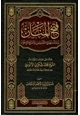 كتاب فتح المنان تتمة منهاج التأسيس رد صلح الإخوان