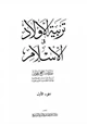 كتاب تربية الأولاد في الإسلام