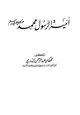  أمية الرسول محمد صلى الله عليه وسلم