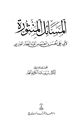 كتاب المسائل المنثورة