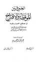 كتاب الجمع بين الموقظة والإقتراح في مصطلح الحديث وعلومه