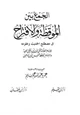  الجمع بين الموقظة والإقتراح في مصطلح الحديث وعلومه