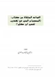 كتاب الفوائد المنتقاة من كتاب : المصباح المنير في تهذيب تفسير ابن كثير