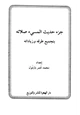 كتاب جزء حديث المسيء صلاته بتجميع طرقه وزياداته