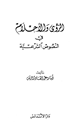 كتاب الرؤى والأحلام في النصوص الشرعية