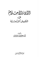 كتاب الرؤى والأحلام في النصوص الشرعية