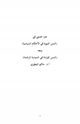 كتاب جزء حديثي في (السنن النبوية في الأحكام السياسية) ومعه (السنن الواردة في السياسة الراشدة)