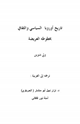 كتاب تاريخ أوروبا السياسي والثقافي بخطوطه العريضة