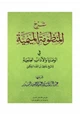 كتاب شرح المنظومة الميمية في الوصايا والآداب العلمية للشيخ حافظ بن أحمد الحكمي