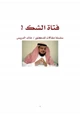 كتاب فتاة الشك