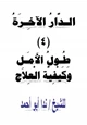 كتاب الدار الآخرة (4) طول الأمل، وكيفية العلاج