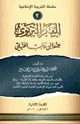 كتاب سلسلة التربية الإسلامية (2) الفكر التربوي عند ابن رجب الحنبلي