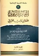 كتاب سلسلة التربية الإسلامية (2) الفكر التربوي عند ابن رجب الحنبلي