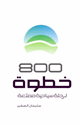 كتاب 800 خطوة لرحلة سياحية ممتعة