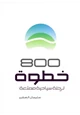  800 خطوة لرحلة سياحية ممتعة