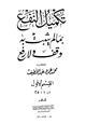 كتاب تكميل النفع بما لم يثبت به وقف ولا رفع القسم الأول