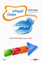 كتاب تغريدات مبتعث (تجربة خمس سنوات في البعثة)