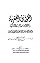 كتاب القوانين الفقهية في تلخيص مذهب المالكية والتنبيه على مذهب الشافعية والحنفية والحنبلية