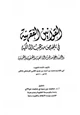  القوانين الفقهية في تلخيص مذهب المالكية والتنبيه على مذهب الشافعية والحنفية والحنبلية