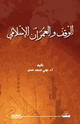 كتاب الوقف والعمران الإسلامي