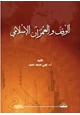 كتاب الوقف والعمران الإسلامي