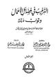 كتاب الترغيب في فضائل الأعمال وثواب ذلك