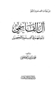 كتاب من بيوتات العلم بدمشق آل القاسمي ونبوغهم في العلم والتحصيل