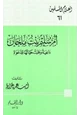 كتاب أم سليم بنت ملحان داعية وهبت حياتها للدعوة