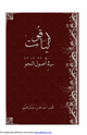 كتاب الياقوت في أصول النحو