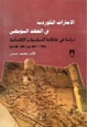 كتاب الإمارات الكوردية في العهد البويهي دراسة في علاقاتها السياسية والاقتصادية