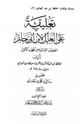 كتاب تعليقة على العلل لابن أبي حاتم