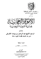 كتاب الأنوار الرحمانية لهداية الفرقة التيجانية