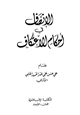  الإنصاف في أحكام الاعتكاف