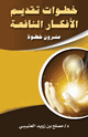 كتاب خطوات تقديم الأفكار النافعة (عشرون خطوة)