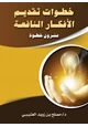 كتاب خطوات تقديم الأفكار النافعة (عشرون خطوة)