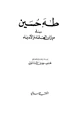 كتاب طه حسين في ميزان العلماء والأدباء