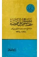 كتاب عقبات في طريق النهضة مراجعة لتاريخ مصر الإسلامية منذ الحملة الفرنسية إلى النكسة 1898 1964