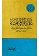  عقبات في طريق النهضة مراجعة لتاريخ مصر الإسلامية منذ الحملة الفرنسية إلى النكسة 1898 1964