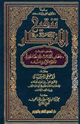 كتاب تنقيح الأنظار بضعف حديث رمضان أوله رحمة وأوسطه مغفرة وآخره عتق من النار