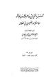 كتاب تنزيه الدين وحملته ورجاله مما افتراه القصيمي فى أغلاله