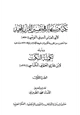 كتاب نكت وتنبيهات في تفسير القرآن المجيد وبذيله تكملة النكت
