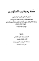 كتاب سعة رحمة رب العالمين للجهال المخالفين للشريعة من المسلمين وبيان عموم العذر في الدارين لأصول وفروع الدين