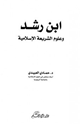 كتاب ابن رشد وعلوم الشريعة الإسلامية