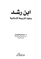  ابن رشد وعلوم الشريعة الإسلامية