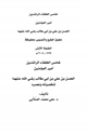كتاب خامس الخلفاء الراشدين أمير المؤمنين الحسن بن علي بن أبي طالب رضي الله عنهما شخصيته وعصره