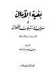 كتاب بغية الآمال في معرفة مستقبلات الأفعال